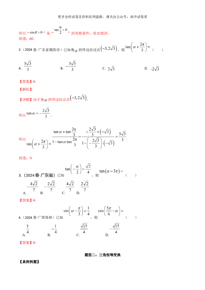 专题五：三角函数图像及性质解析版_2024年4月_其他_2024年新高考数学新题型试卷结构冲刺讲义_专题05：三角函数图像及性质（五大题型）-2024年新高考新题型试卷结构冲刺讲义