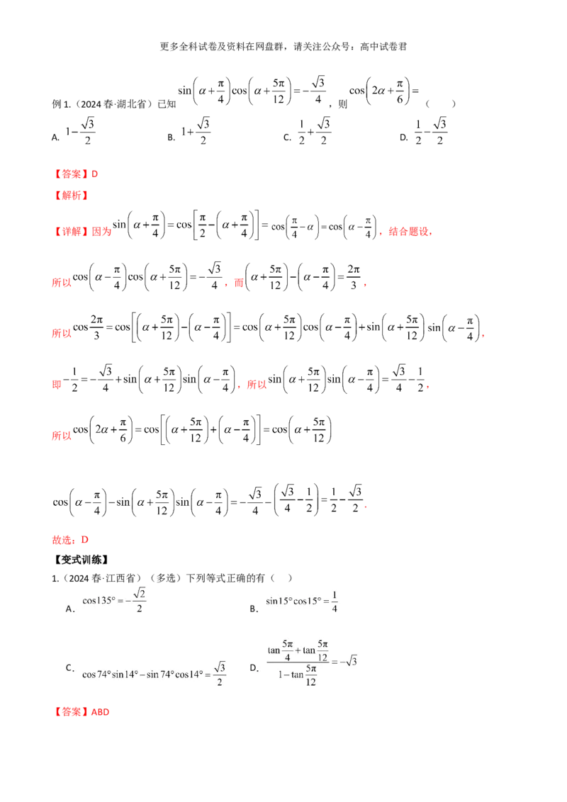 专题五：三角函数图像及性质解析版_2024年4月_其他_2024年新高考数学新题型试卷结构冲刺讲义_专题05：三角函数图像及性质（五大题型）-2024年新高考新题型试卷结构冲刺讲义