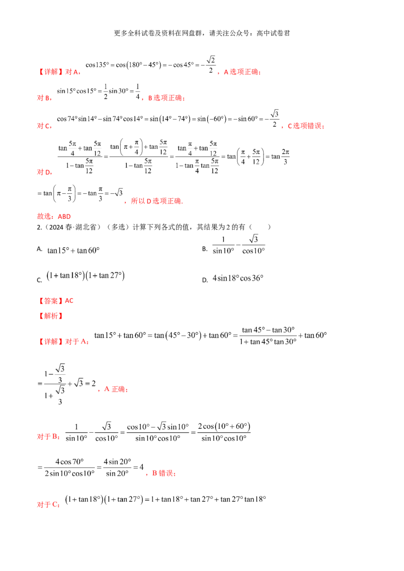 专题五：三角函数图像及性质解析版_2024年4月_其他_2024年新高考数学新题型试卷结构冲刺讲义_专题05：三角函数图像及性质（五大题型）-2024年新高考新题型试卷结构冲刺讲义