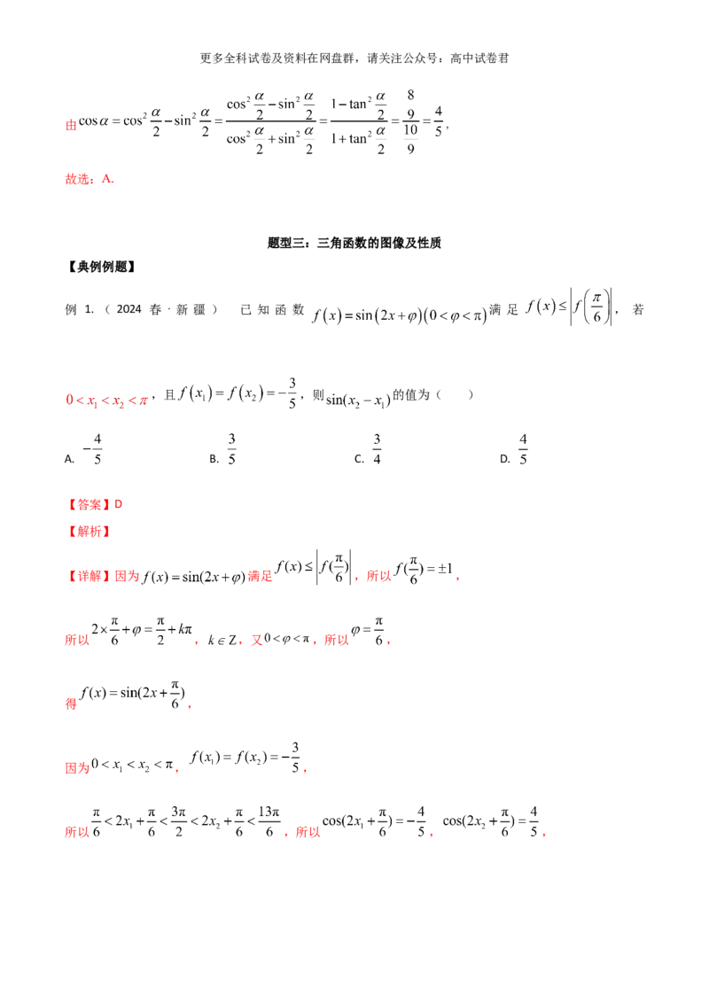 专题五：三角函数图像及性质解析版_2024年4月_其他_2024年新高考数学新题型试卷结构冲刺讲义_专题05：三角函数图像及性质（五大题型）-2024年新高考新题型试卷结构冲刺讲义
