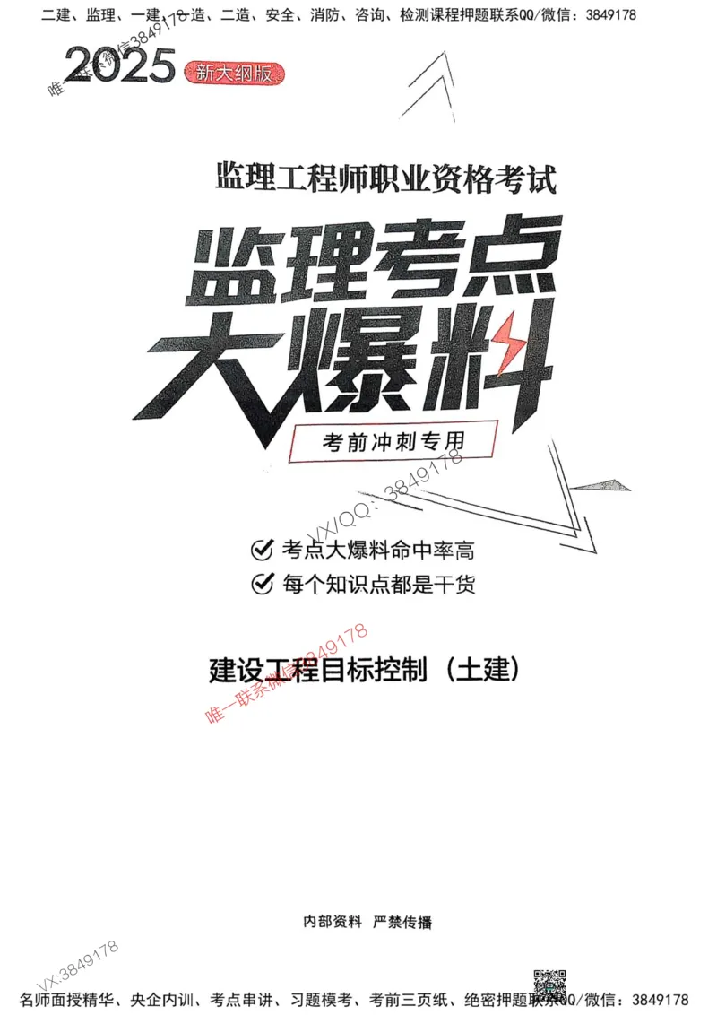 2025监理土建控制-考前大爆料_监理工程师_2025监理工程师_2025年监理工程师SVIP_2025年监理土建控制SVIP_05-考前密训✿央企特训✿机构普押_24-控制《考前大爆料+圈题AB卷》SMR