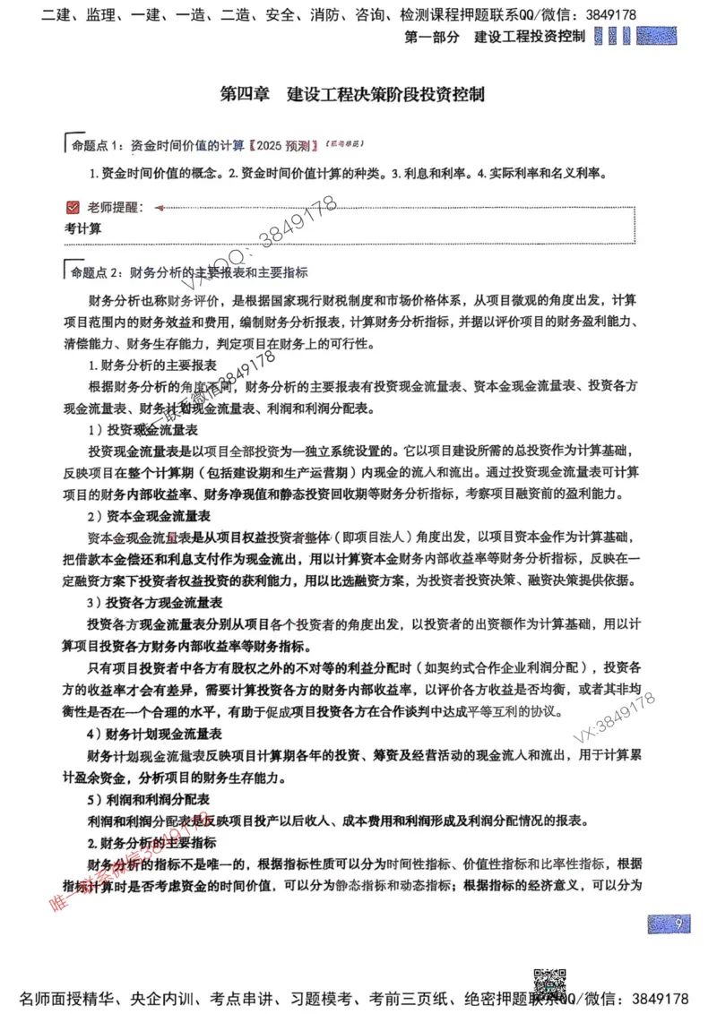 2025监理土建控制-考前大爆料_监理工程师_2025监理工程师_2025年监理工程师SVIP_2025年监理土建控制SVIP_05-考前密训✿央企特训✿机构普押_24-控制《考前大爆料+圈题AB卷》SMR