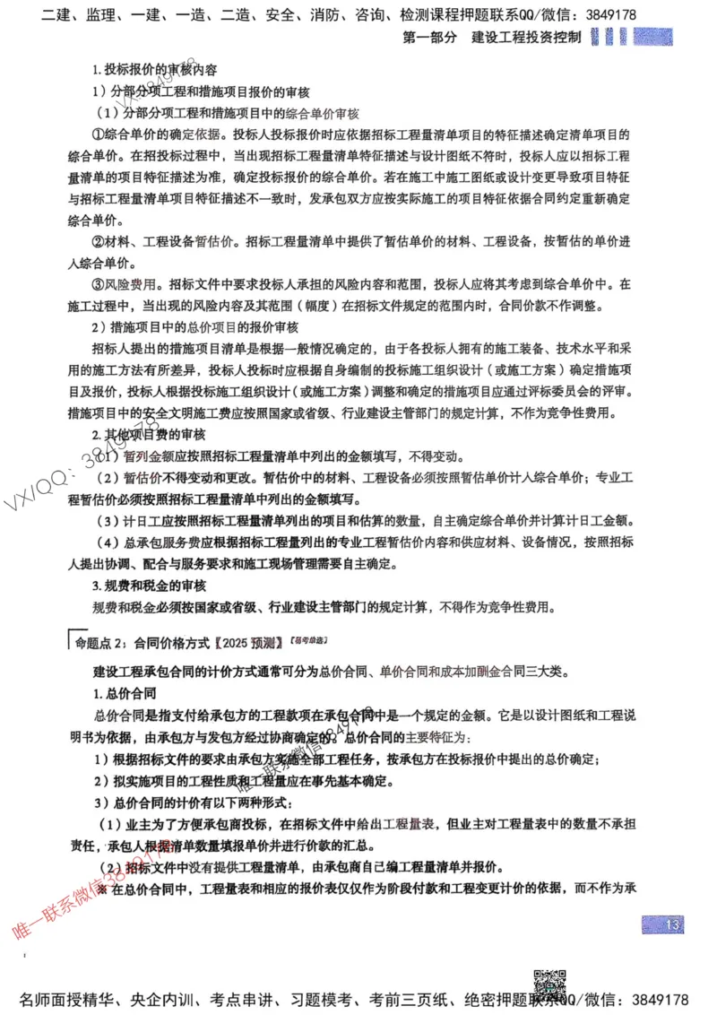 2025监理土建控制-考前大爆料_监理工程师_2025监理工程师_2025年监理工程师SVIP_2025年监理土建控制SVIP_05-考前密训✿央企特训✿机构普押_24-控制《考前大爆料+圈题AB卷》SMR