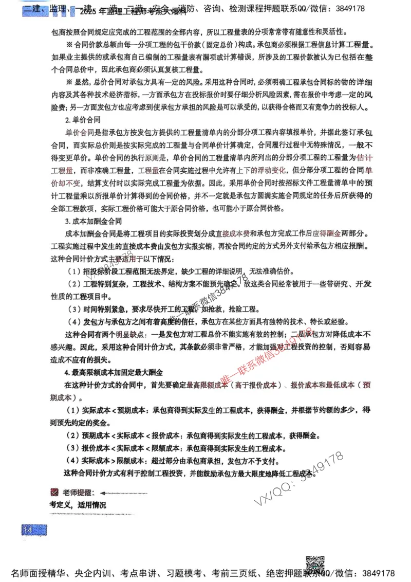 2025监理土建控制-考前大爆料_监理工程师_2025监理工程师_2025年监理工程师SVIP_2025年监理土建控制SVIP_05-考前密训✿央企特训✿机构普押_24-控制《考前大爆料+圈题AB卷》SMR
