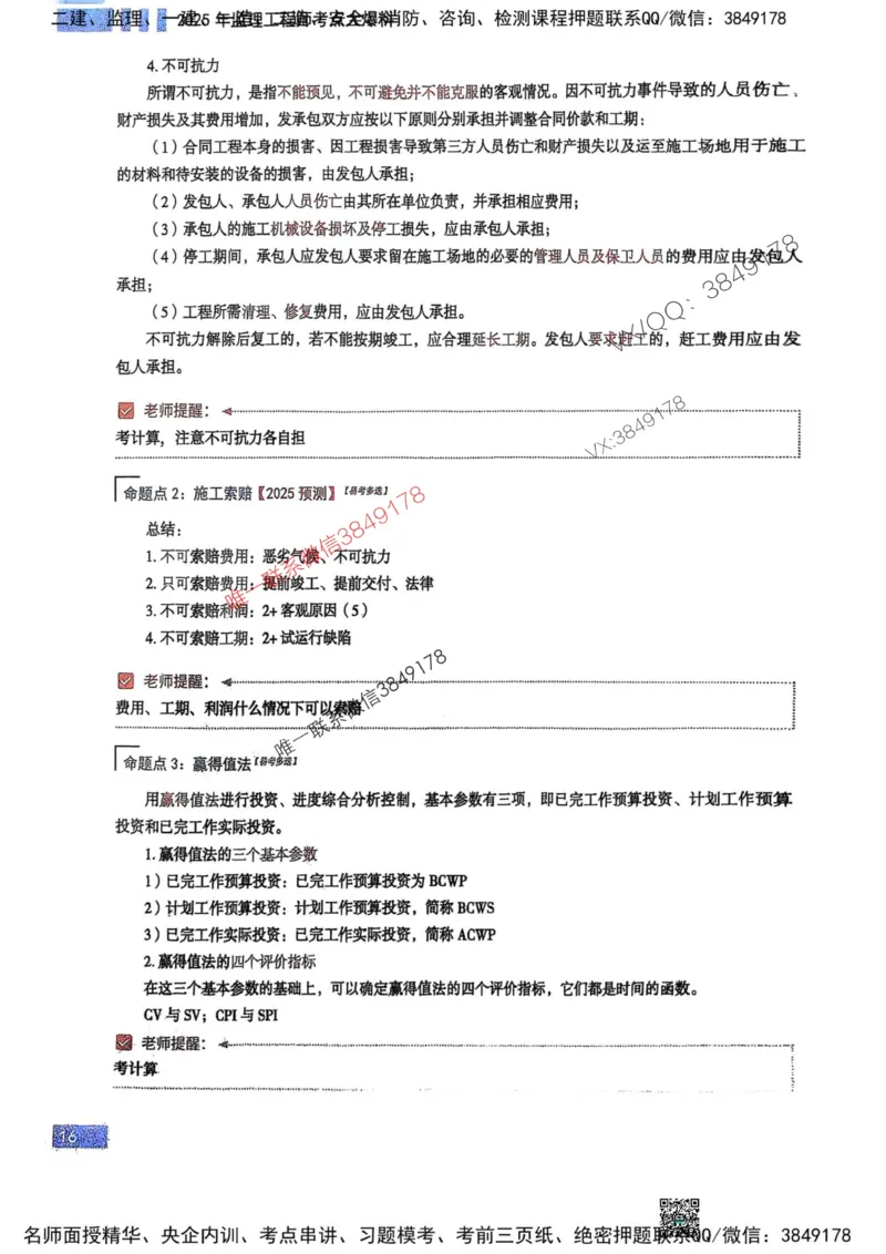 2025监理土建控制-考前大爆料_监理工程师_2025监理工程师_2025年监理工程师SVIP_2025年监理土建控制SVIP_05-考前密训✿央企特训✿机构普押_24-控制《考前大爆料+圈题AB卷》SMR