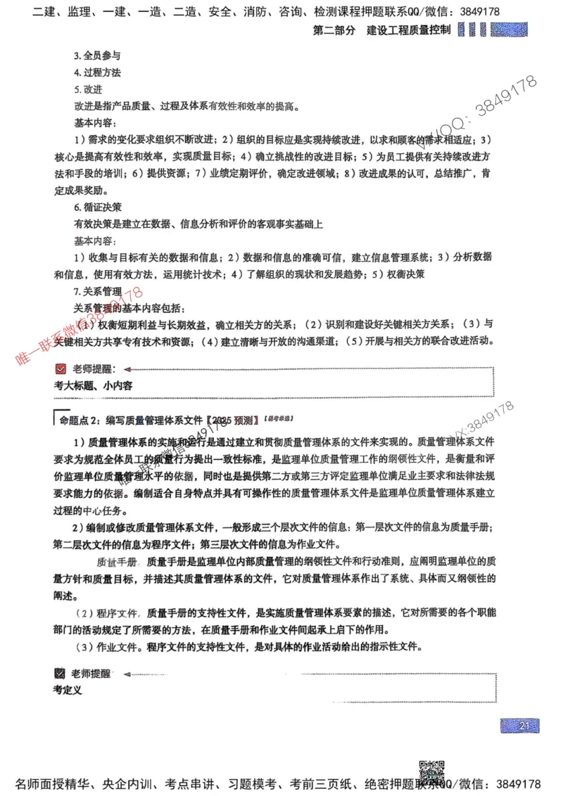 2025监理土建控制-考前大爆料_监理工程师_2025监理工程师_2025年监理工程师SVIP_2025年监理土建控制SVIP_05-考前密训✿央企特训✿机构普押_24-控制《考前大爆料+圈题AB卷》SMR