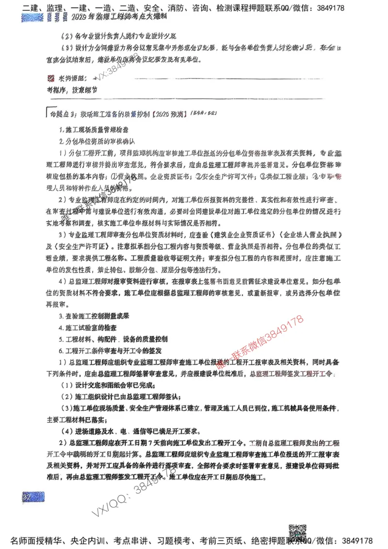 2025监理土建控制-考前大爆料_监理工程师_2025监理工程师_2025年监理工程师SVIP_2025年监理土建控制SVIP_05-考前密训✿央企特训✿机构普押_24-控制《考前大爆料+圈题AB卷》SMR