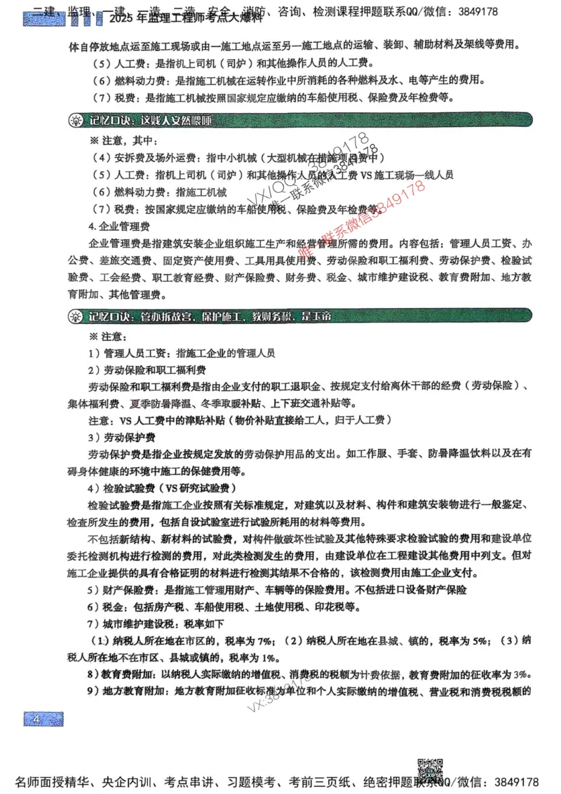 2025监理土建控制-考前大爆料_监理工程师_2025监理工程师_2025年监理工程师SVIP_2025年监理土建控制SVIP_05-考前密训✿央企特训✿机构普押_24-控制《考前大爆料+圈题AB卷》SMR