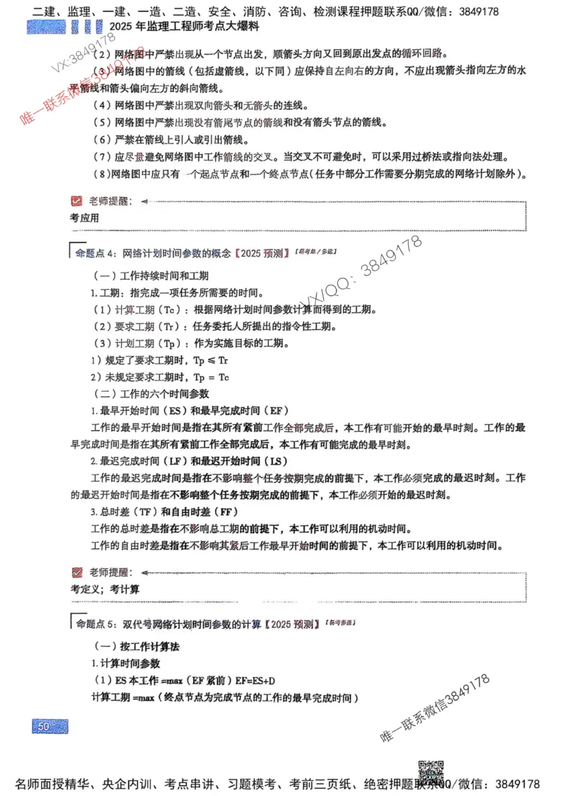 2025监理土建控制-考前大爆料_监理工程师_2025监理工程师_2025年监理工程师SVIP_2025年监理土建控制SVIP_05-考前密训✿央企特训✿机构普押_24-控制《考前大爆料+圈题AB卷》SMR