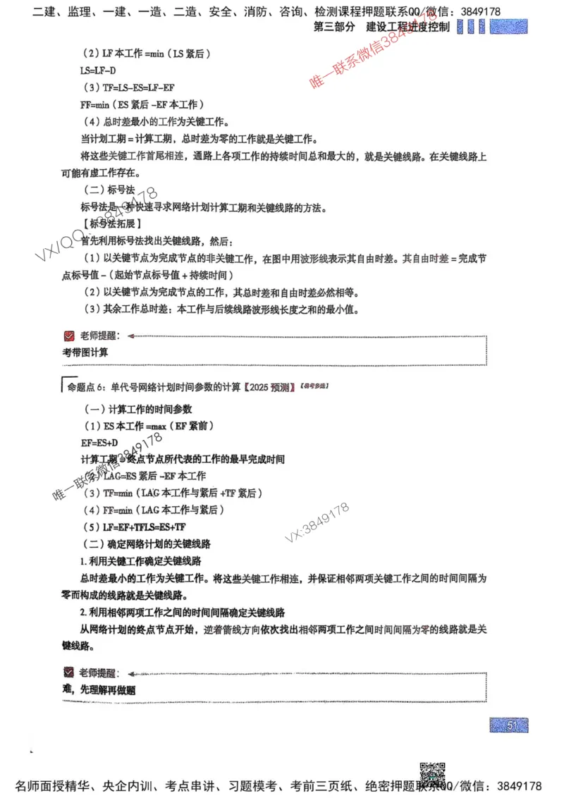 2025监理土建控制-考前大爆料_监理工程师_2025监理工程师_2025年监理工程师SVIP_2025年监理土建控制SVIP_05-考前密训✿央企特训✿机构普押_24-控制《考前大爆料+圈题AB卷》SMR