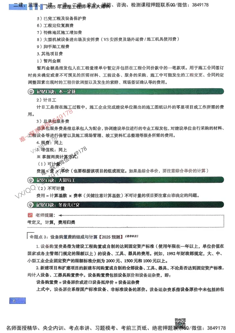 2025监理土建控制-考前大爆料_监理工程师_2025监理工程师_2025年监理工程师SVIP_2025年监理土建控制SVIP_05-考前密训✿央企特训✿机构普押_24-控制《考前大爆料+圈题AB卷》SMR