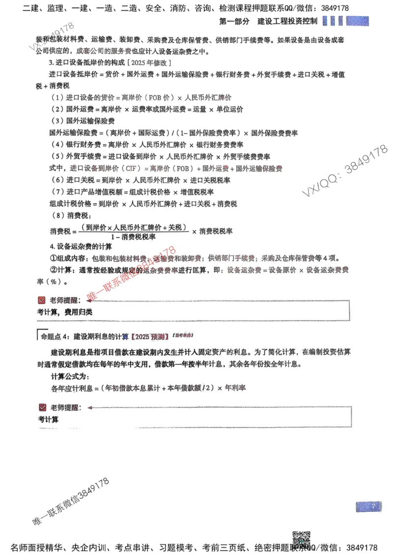 2025监理土建控制-考前大爆料_监理工程师_2025监理工程师_2025年监理工程师SVIP_2025年监理土建控制SVIP_05-考前密训✿央企特训✿机构普押_24-控制《考前大爆料+圈题AB卷》SMR