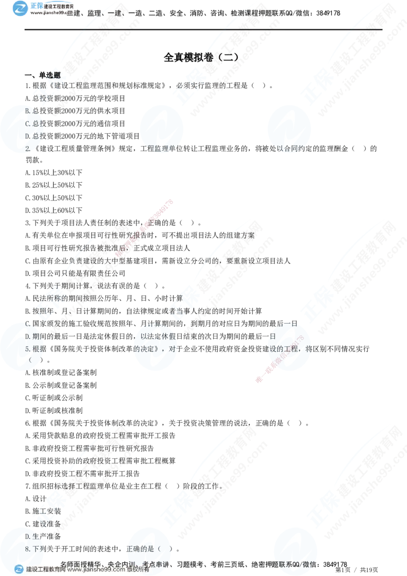 2025监理-法规全真预测模拟卷（二）-题目答案分离_监理工程师_2025监理工程师_2025年监理工程师SVIP_2025年监理概论法规SVIP_05-考前密训✿央企特训✿机构普押