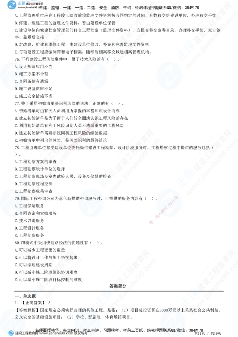 2025监理-法规全真预测模拟卷（二）-题目答案分离_监理工程师_2025监理工程师_2025年监理工程师SVIP_2025年监理概论法规SVIP_05-考前密训✿央企特训✿机构普押