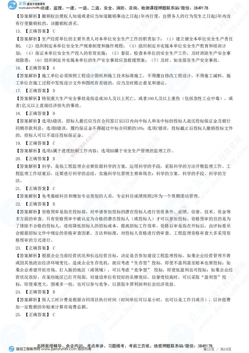 2025监理-法规全真预测模拟卷（二）-题目答案分离_监理工程师_2025监理工程师_2025年监理工程师SVIP_2025年监理概论法规SVIP_05-考前密训✿央企特训✿机构普押