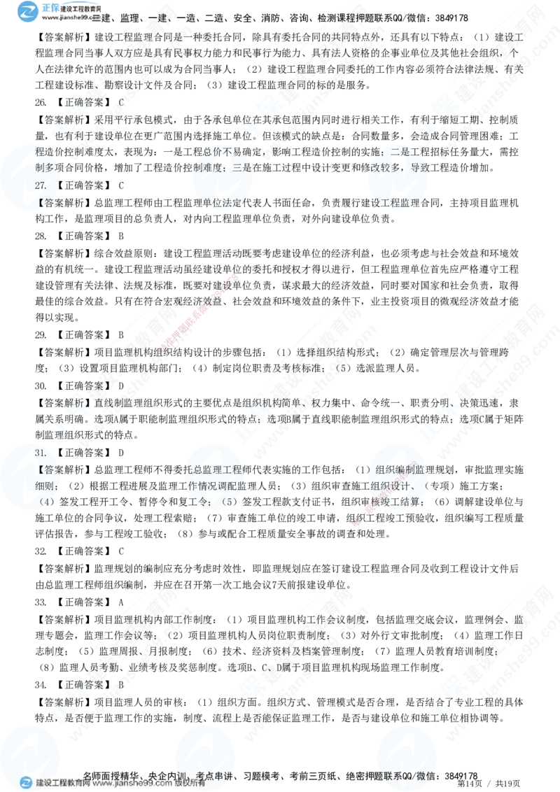 2025监理-法规全真预测模拟卷（二）-题目答案分离_监理工程师_2025监理工程师_2025年监理工程师SVIP_2025年监理概论法规SVIP_05-考前密训✿央企特训✿机构普押