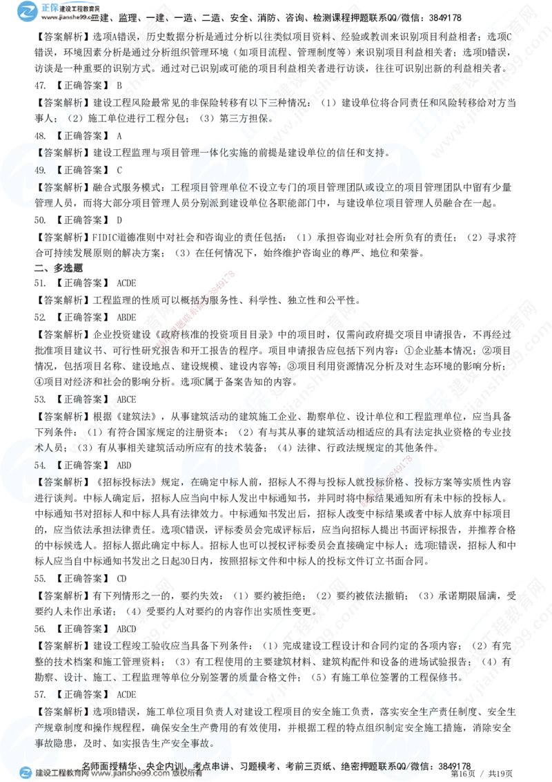 2025监理-法规全真预测模拟卷（二）-题目答案分离_监理工程师_2025监理工程师_2025年监理工程师SVIP_2025年监理概论法规SVIP_05-考前密训✿央企特训✿机构普押