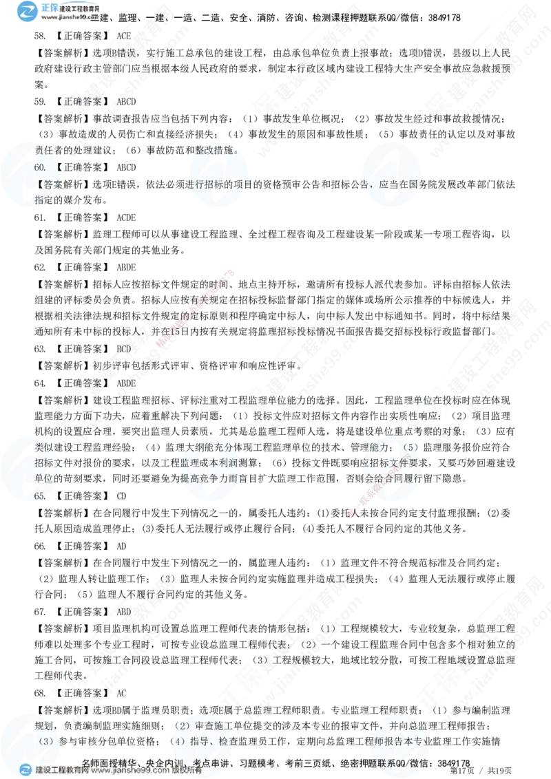 2025监理-法规全真预测模拟卷（二）-题目答案分离_监理工程师_2025监理工程师_2025年监理工程师SVIP_2025年监理概论法规SVIP_05-考前密训✿央企特训✿机构普押