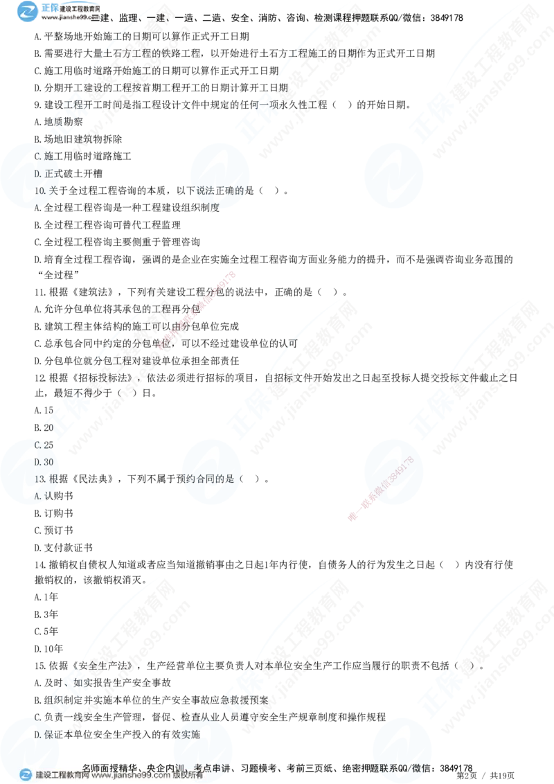 2025监理-法规全真预测模拟卷（二）-题目答案分离_监理工程师_2025监理工程师_2025年监理工程师SVIP_2025年监理概论法规SVIP_05-考前密训✿央企特训✿机构普押