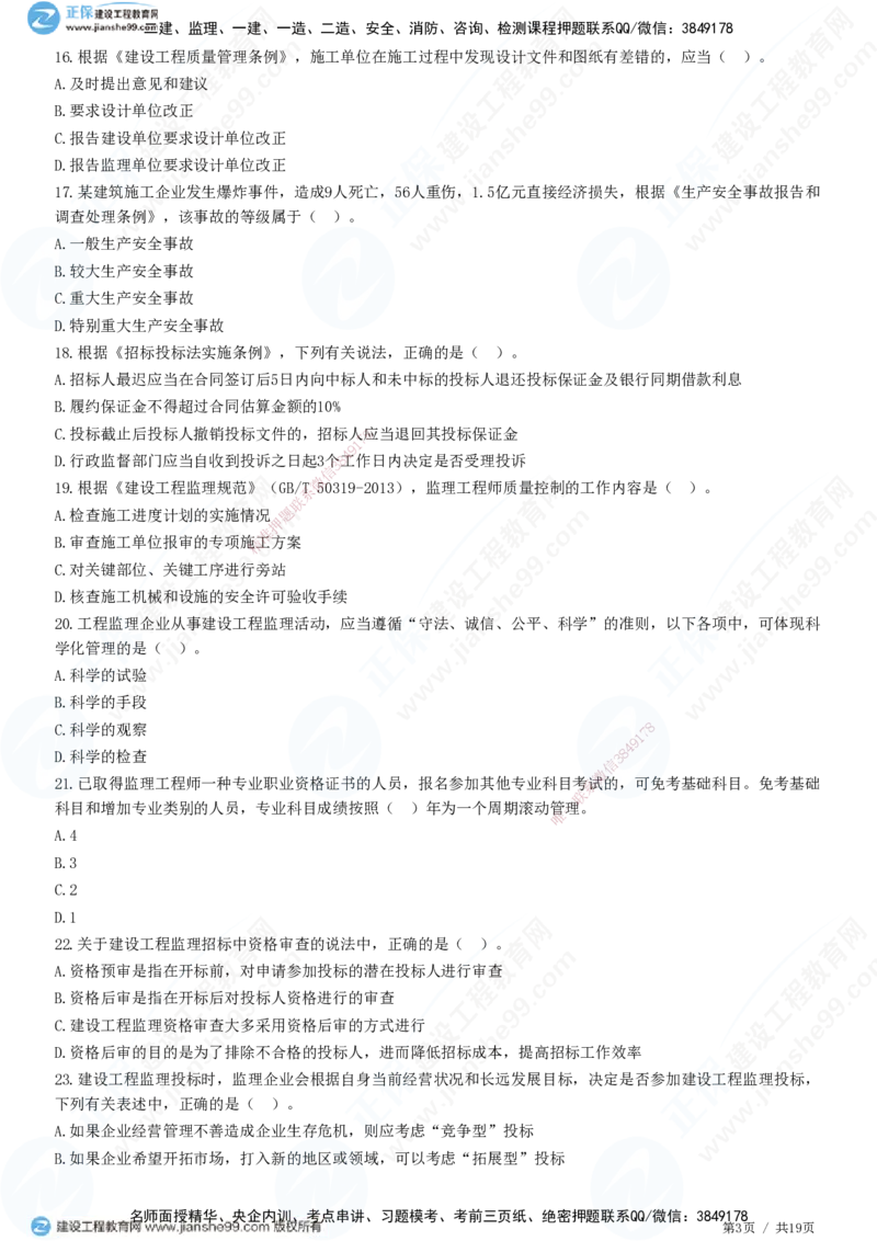 2025监理-法规全真预测模拟卷（二）-题目答案分离_监理工程师_2025监理工程师_2025年监理工程师SVIP_2025年监理概论法规SVIP_05-考前密训✿央企特训✿机构普押