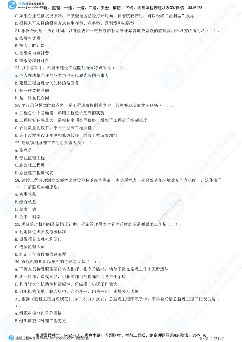 2025监理-法规全真预测模拟卷（二）-题目答案分离_监理工程师_2025监理工程师_2025年监理工程师SVIP_2025年监理概论法规SVIP_05-考前密训✿央企特训✿机构普押