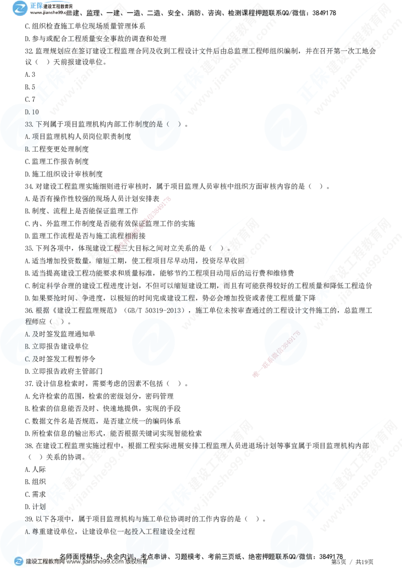 2025监理-法规全真预测模拟卷（二）-题目答案分离_监理工程师_2025监理工程师_2025年监理工程师SVIP_2025年监理概论法规SVIP_05-考前密训✿央企特训✿机构普押