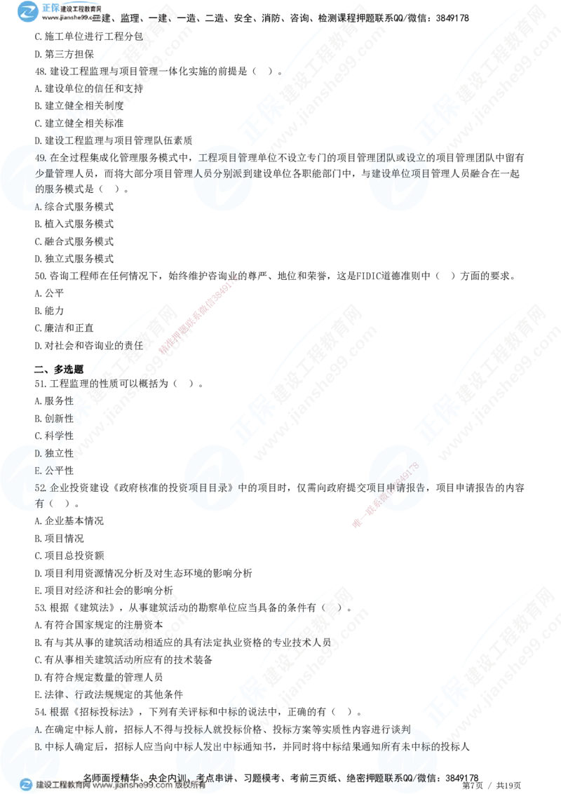 2025监理-法规全真预测模拟卷（二）-题目答案分离_监理工程师_2025监理工程师_2025年监理工程师SVIP_2025年监理概论法规SVIP_05-考前密训✿央企特训✿机构普押
