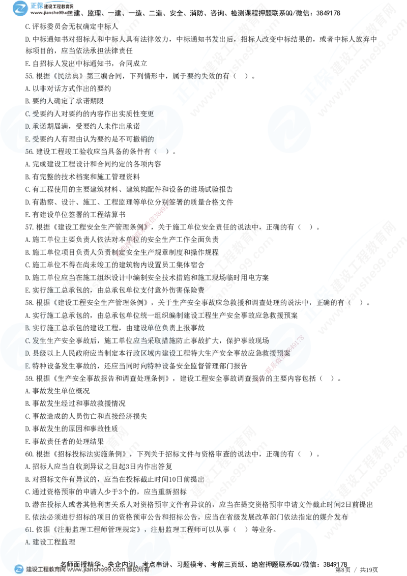 2025监理-法规全真预测模拟卷（二）-题目答案分离_监理工程师_2025监理工程师_2025年监理工程师SVIP_2025年监理概论法规SVIP_05-考前密训✿央企特训✿机构普押