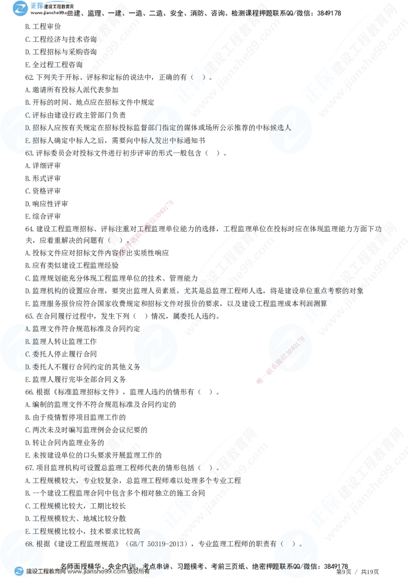2025监理-法规全真预测模拟卷（二）-题目答案分离_监理工程师_2025监理工程师_2025年监理工程师SVIP_2025年监理概论法规SVIP_05-考前密训✿央企特训✿机构普押