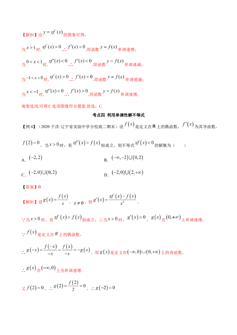 5.3.1函数的单调性（精讲）（解析版）_E015高中全科试卷_数学试题_选修2_01.同步练习_同步练习（第二套）