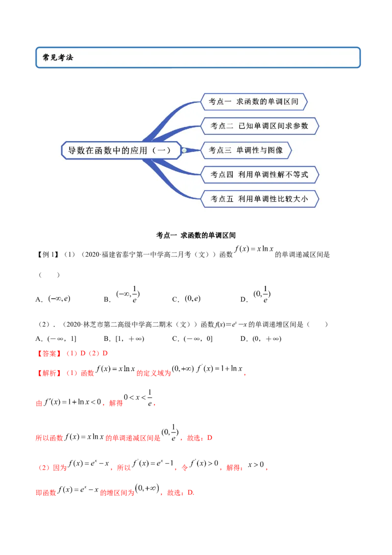 5.3.1函数的单调性（精讲）（解析版）_E015高中全科试卷_数学试题_选修2_01.同步练习_同步练习（第二套）