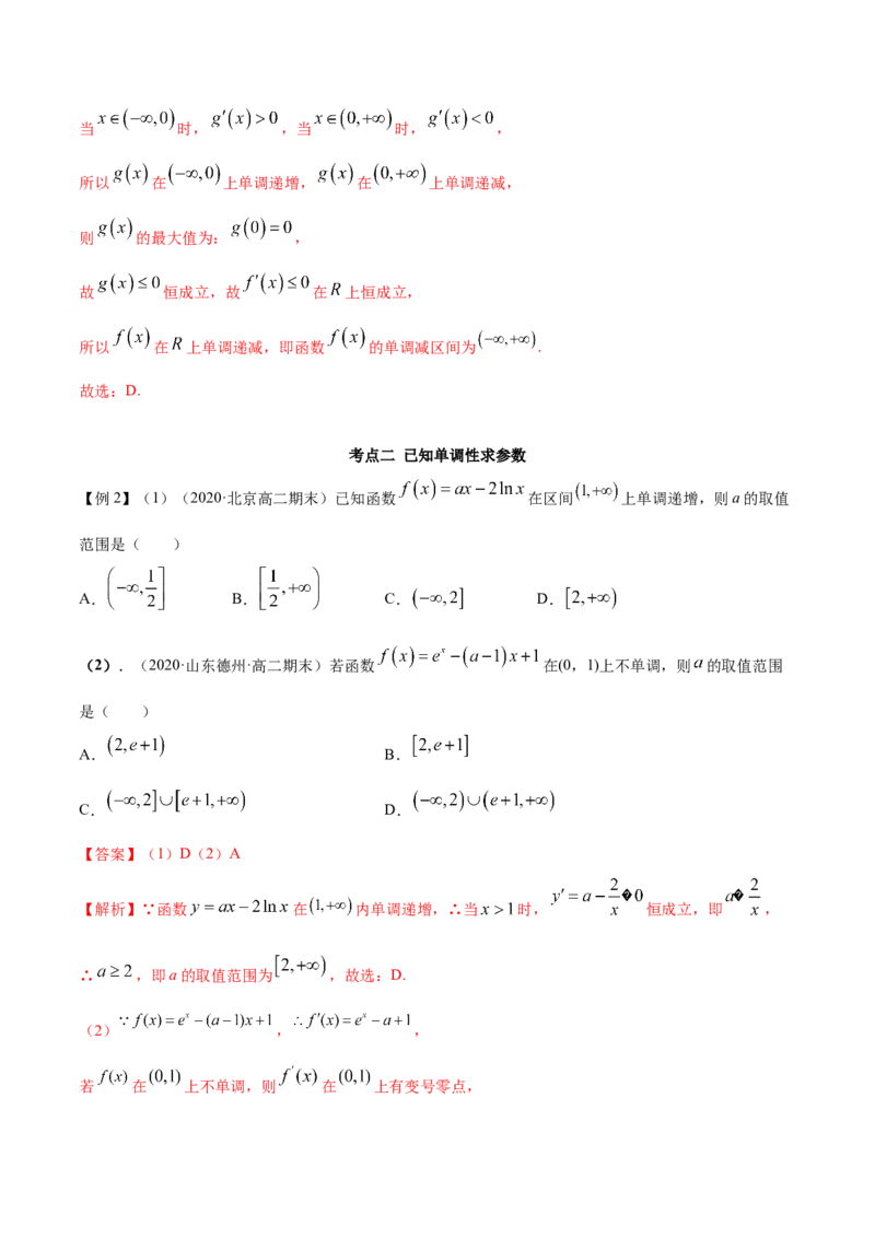 5.3.1函数的单调性（精讲）（解析版）_E015高中全科试卷_数学试题_选修2_01.同步练习_同步练习（第二套）