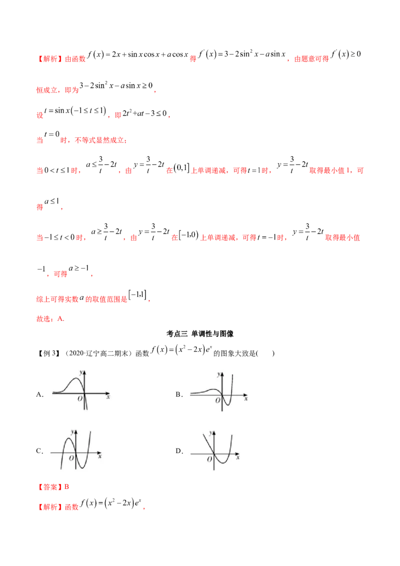 5.3.1函数的单调性（精讲）（解析版）_E015高中全科试卷_数学试题_选修2_01.同步练习_同步练习（第二套）