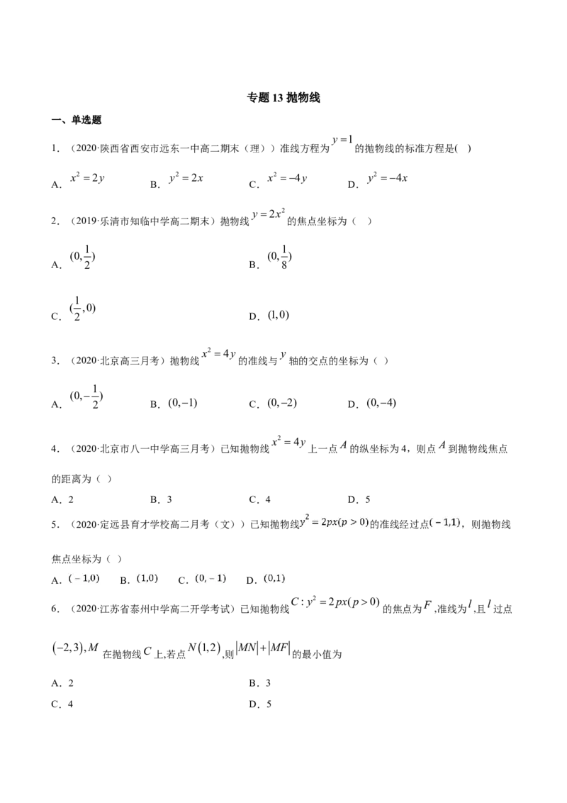 专题13抛物线（原卷版）_E015高中全科试卷_数学试题_选修1_06.专项练习_专题13抛物线-高中数学新教材人教A版选择性必修配套提升训练