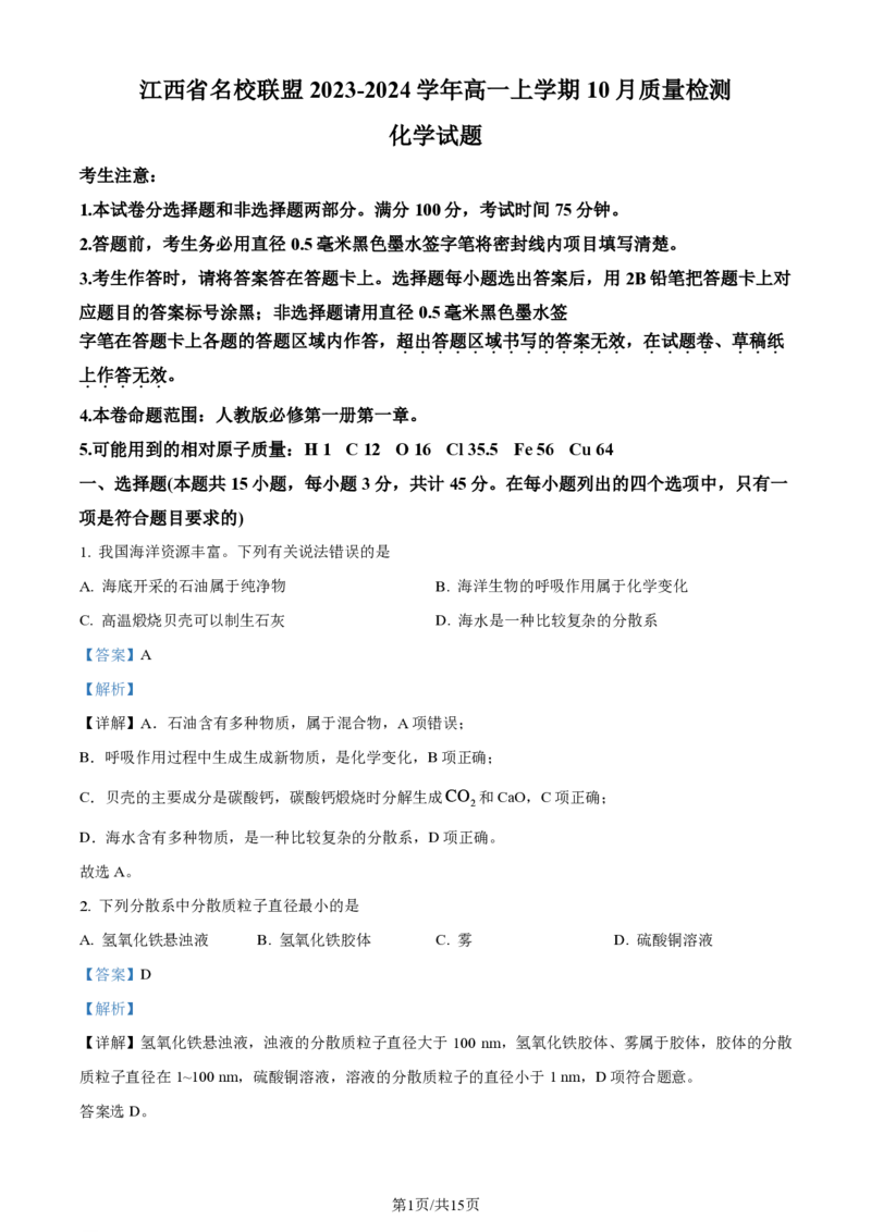 化学-江西省名校联盟2023-2024学年高一上学期10月质量检测_2024-2025高一（7-7月题库）_2024年10月试卷_1010江西省名校联盟2023-2024学年高一上学期10月质量检测