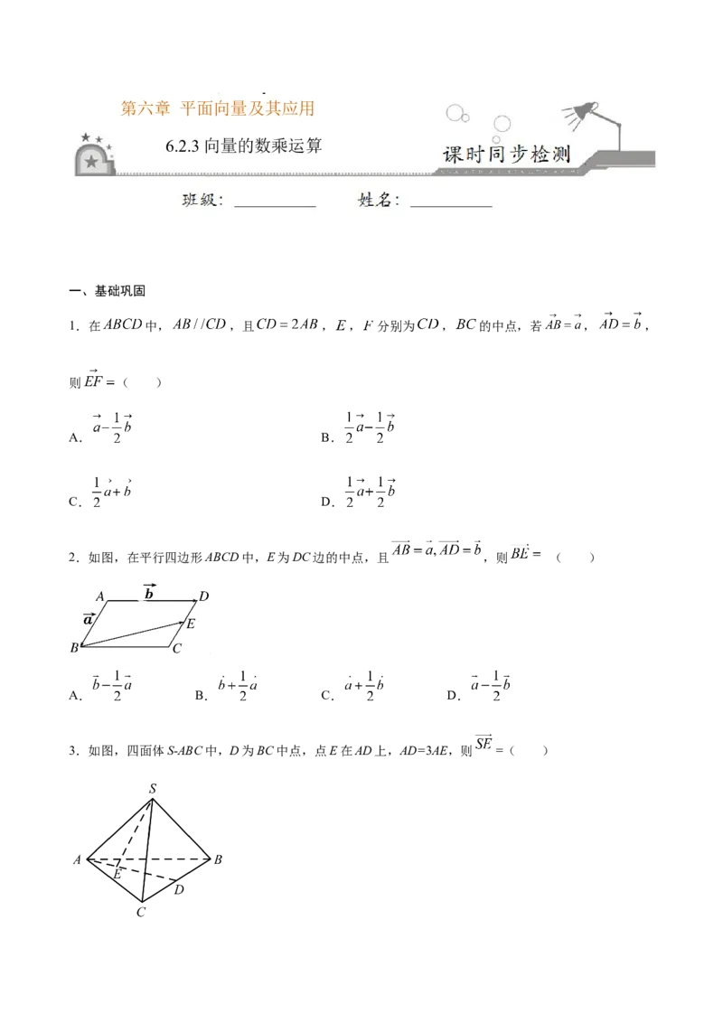 6.2.3向量的数乘运算（原卷版）_E015高中全科试卷_数学试题_必修2_02.同步练习_同步练习（第三套）_6.2.3向量的数乘运算新教材