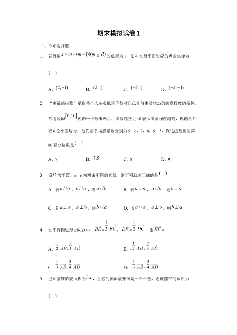 期末模拟卷01（原卷版）_E015高中全科试卷_数学试题_必修2_04.期末试卷_备战高一数学下学期期末复习（人教A版2019必修第二册）(等5份资料)