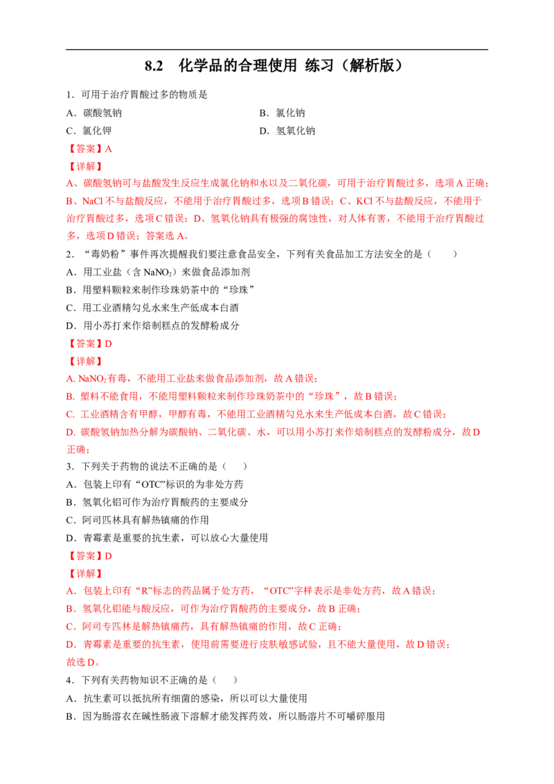 新教材精创8.2化学品的合理使用练习（2）（解析版）_E015高中全科试卷_化学试题_必修2_2.新版人教版高中化学试卷必修二_2.同步练习_4.同步练习（第四套）