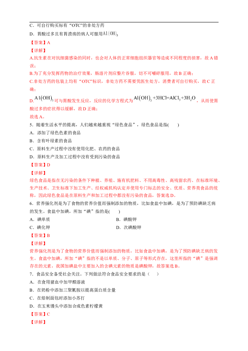 新教材精创8.2化学品的合理使用练习（2）（解析版）_E015高中全科试卷_化学试题_必修2_2.新版人教版高中化学试卷必修二_2.同步练习_4.同步练习（第四套）