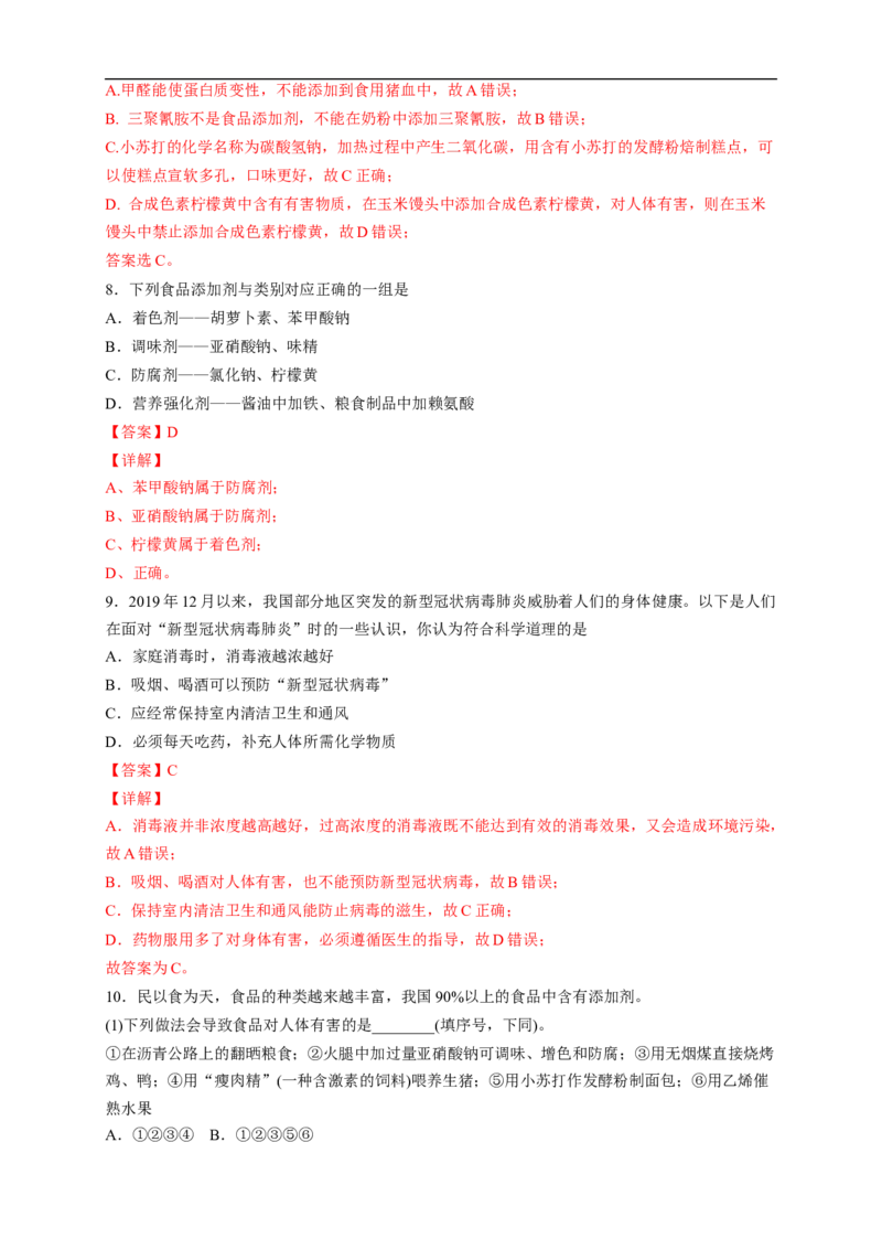 新教材精创8.2化学品的合理使用练习（2）（解析版）_E015高中全科试卷_化学试题_必修2_2.新版人教版高中化学试卷必修二_2.同步练习_4.同步练习（第四套）