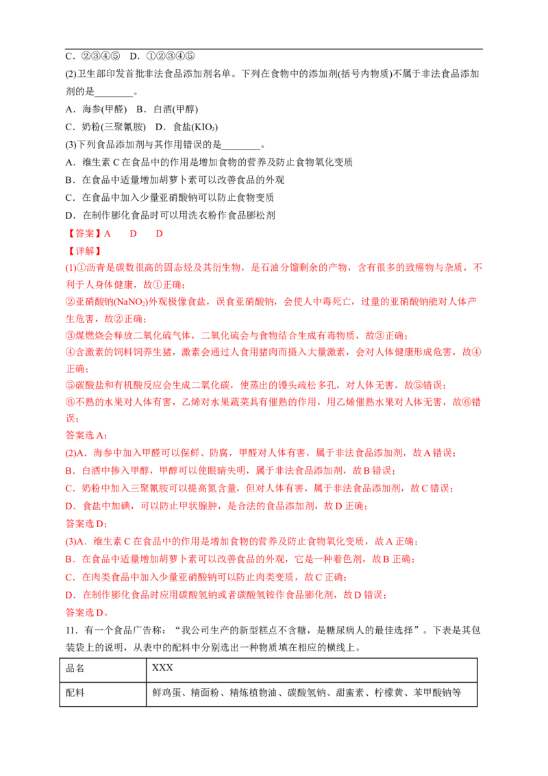 新教材精创8.2化学品的合理使用练习（2）（解析版）_E015高中全科试卷_化学试题_必修2_2.新版人教版高中化学试卷必修二_2.同步练习_4.同步练习（第四套）