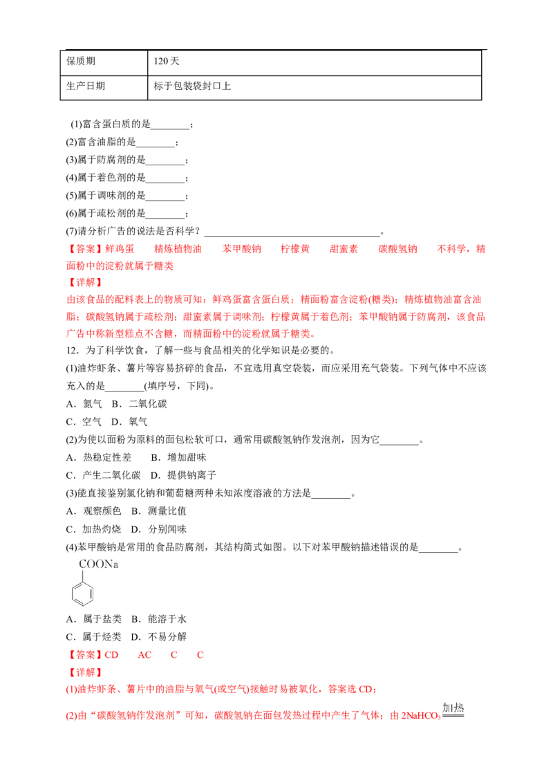 新教材精创8.2化学品的合理使用练习（2）（解析版）_E015高中全科试卷_化学试题_必修2_2.新版人教版高中化学试卷必修二_2.同步练习_4.同步练习（第四套）