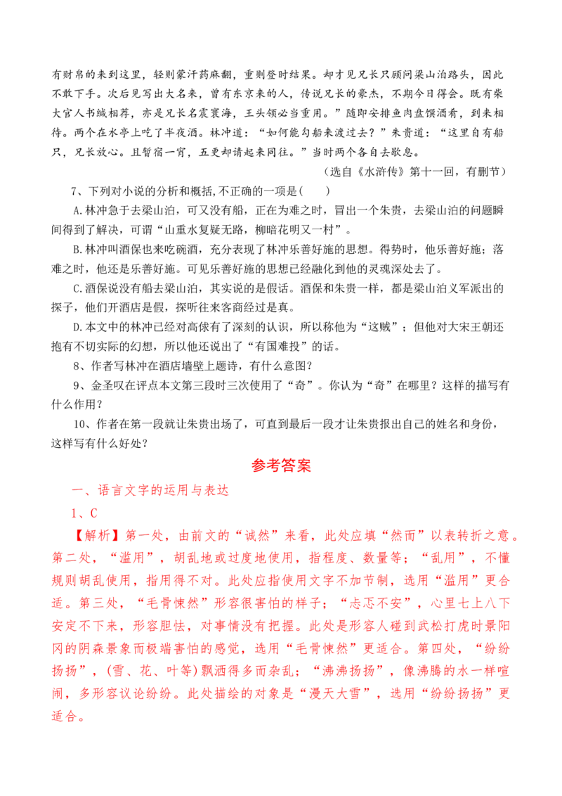 第13.1课《林教头风雪山神庙》-教考融合2022-2023学年高一下学期语文同步练习（统编版必修下册）解析版(1)_E015高中全科试卷_语文试题_必修下_2.新版高中语文试卷必修下册