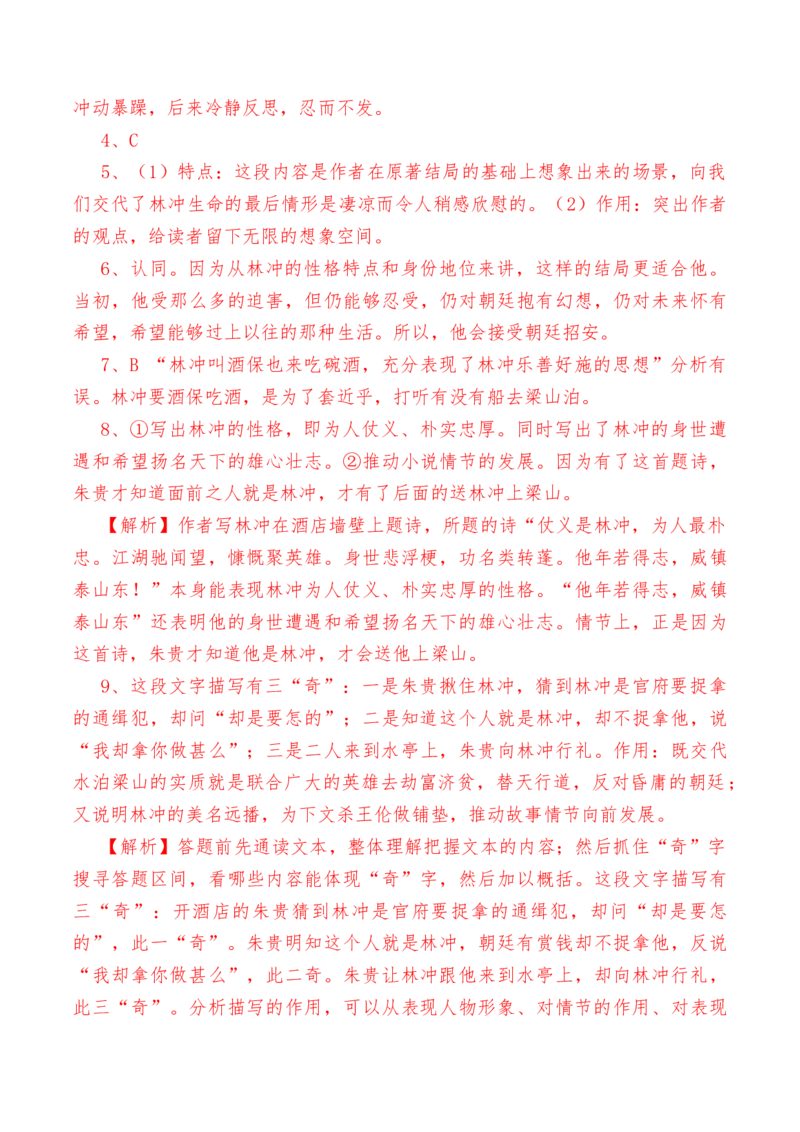 第13.1课《林教头风雪山神庙》-教考融合2022-2023学年高一下学期语文同步练习（统编版必修下册）解析版(1)_E015高中全科试卷_语文试题_必修下_2.新版高中语文试卷必修下册