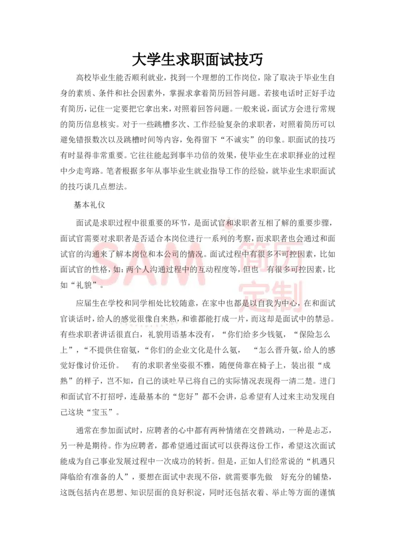 大学生面试技巧大全_各类简历_简历模板(1)_赠品_赠品2-面试技巧