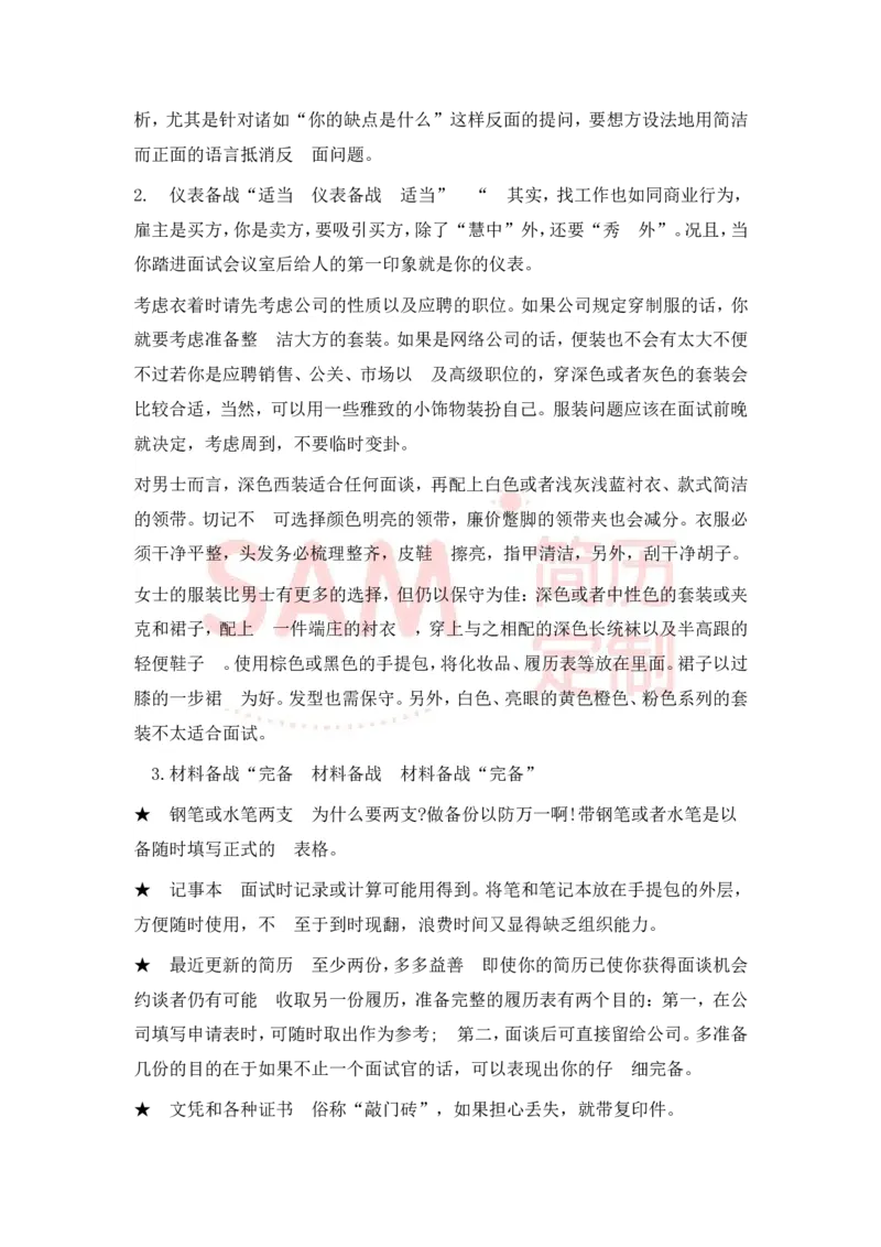 大学生面试技巧大全_各类简历_简历模板(1)_赠品_赠品2-面试技巧