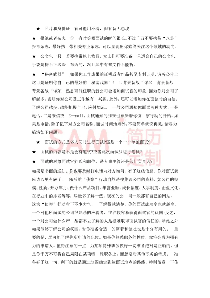 大学生面试技巧大全_各类简历_简历模板(1)_赠品_赠品2-面试技巧
