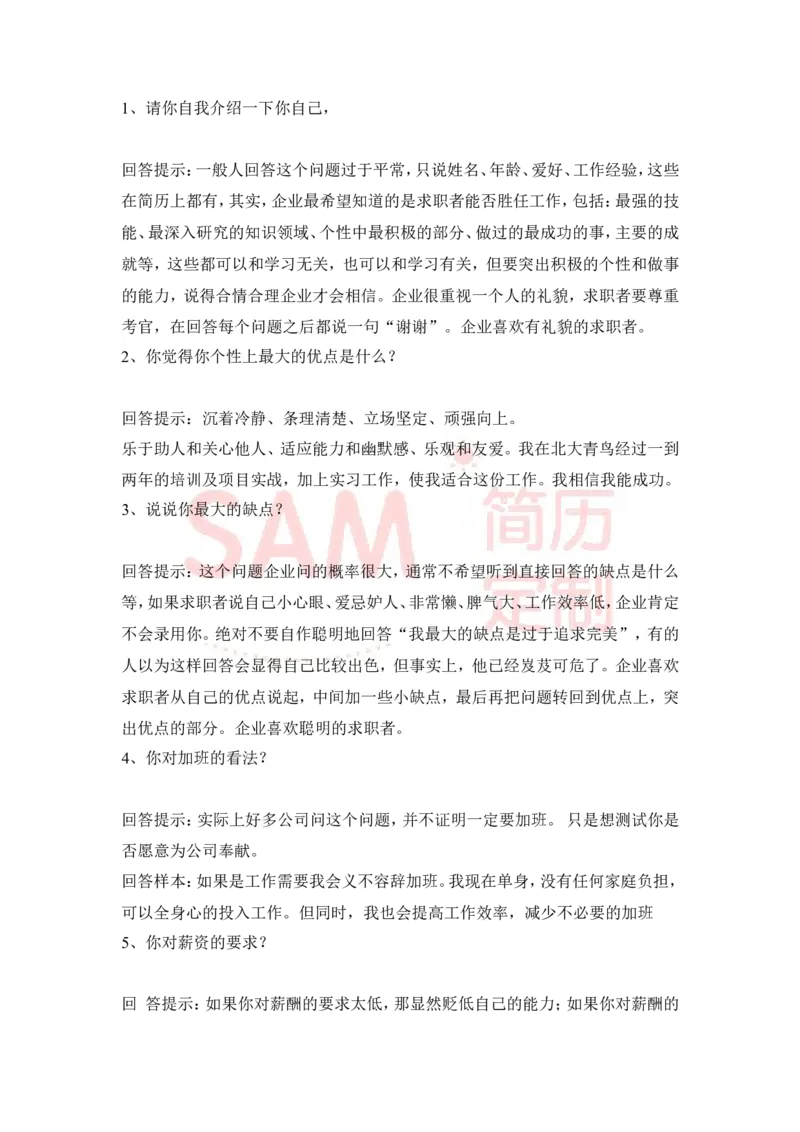 大学生面试技巧大全_各类简历_简历模板(1)_赠品_赠品2-面试技巧