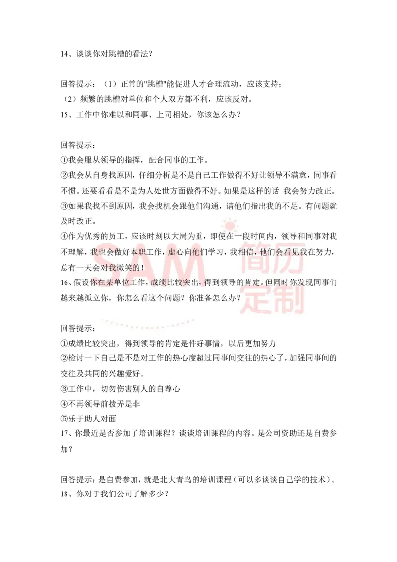 大学生面试技巧大全_各类简历_简历模板(1)_赠品_赠品2-面试技巧