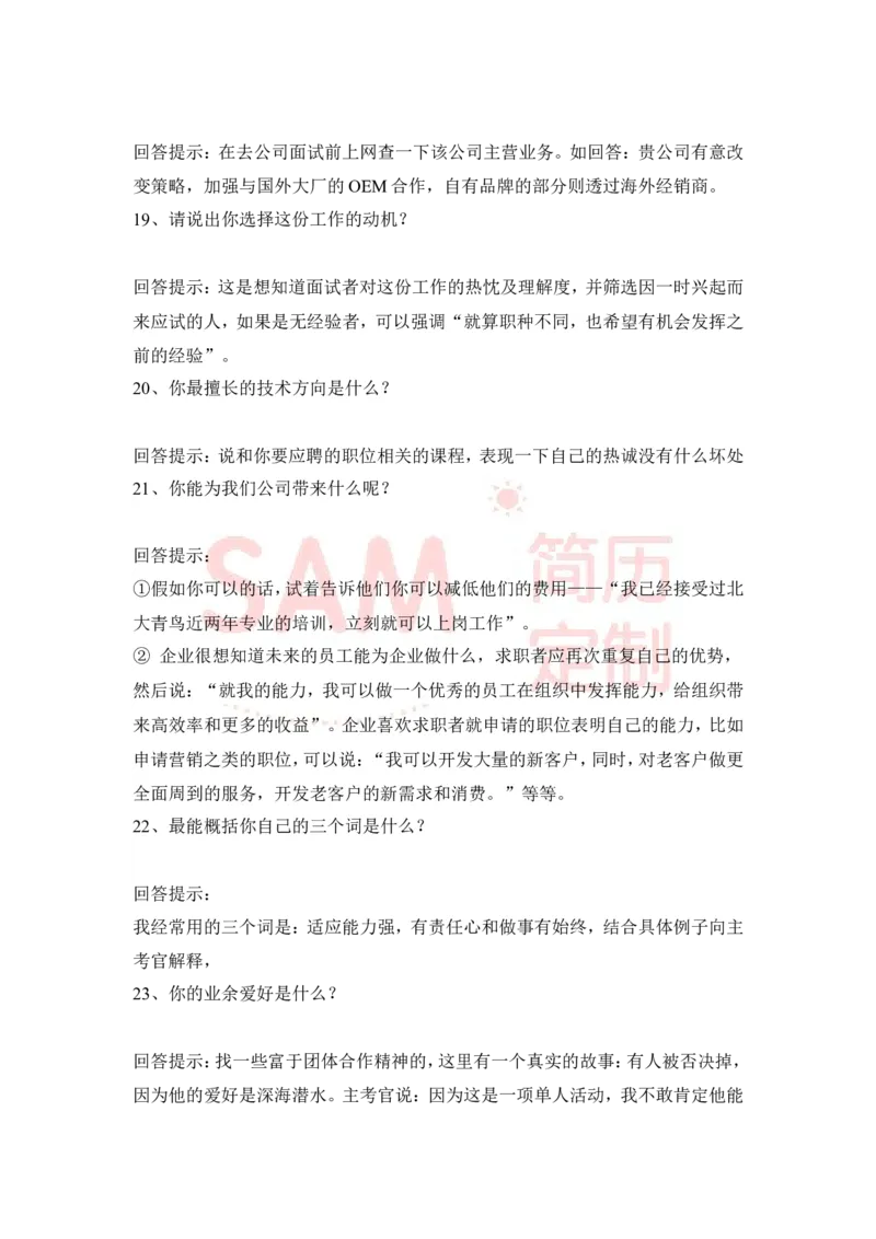 大学生面试技巧大全_各类简历_简历模板(1)_赠品_赠品2-面试技巧